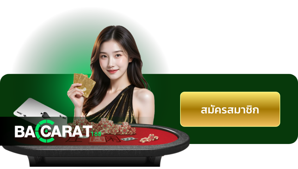 บาคาร่า168 Banner บาคาร่า Baccarat
