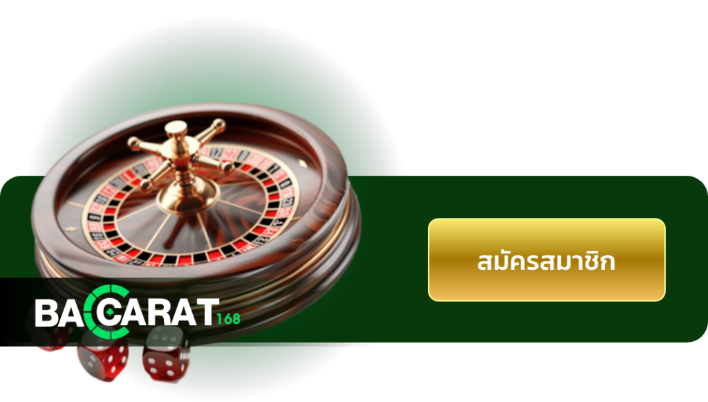 บาคาร่า168 Banner รูเล็ต Roulette