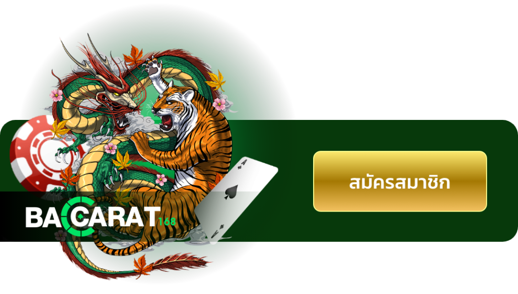 บาคาร่า168 Banner เสือมังกร Dragon Tiger