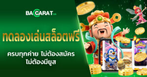 ปกทดลองเล่นสล็อตฟรี