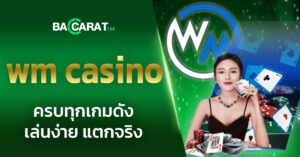ปกba168-wm-casino