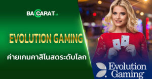 ปก-Evolution-Gaming
