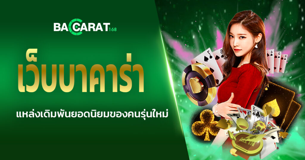 ปก-เว็บบาคาร่า