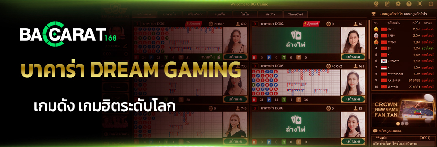 บาคาร่า Dream Gaming เกมคาสิโนสดสุดพรีเมียมที่คุณต้องลอง 3 หน้าใน-บาคาร่า-Dream-Gaming-2